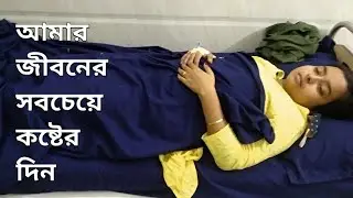 My D&C experience 😭 | আমার surgical abortion কেনো করাতে হলো?😭| 