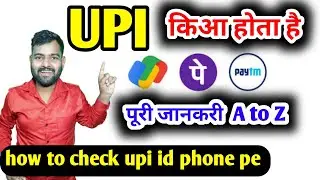 UPI ID क्या है? | What Is UPI ID In Hindi? | How to Check UPI ID? | UPI ID Explained in Hindi