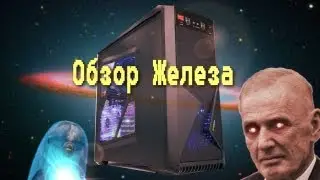 Обзор железа 2 (Hardware Review)