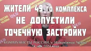 Жители 49-го комплекса не допустили точечную застройку