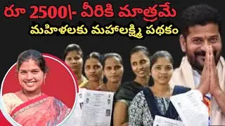 మహిళలకు 2500/- ఎవరికి అంటే || Maha Lakshmi scheme Full Details || మహాలక్ష్మి పథకం | CM REVANTH REDDY