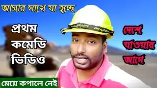 আমার প্রথম কমেডি ভিডিও হাসিয়েই ছাড়বো মেয়েদের কোমরে কি আছে ভিডিও করলেই ভাইরাল