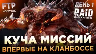 СТРАДАЮ НА КЛАНОВОМ БОССЕ НА АККАУНТЕ НОВИЧКА БЕЗ ДОНАТА | День 1 | Ур. 23-24 | RAID: Shadow Legends