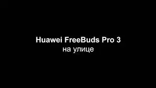 Примеры записи на Huawei FreeBuds Pro и Huawei FreeBuds Pro 3