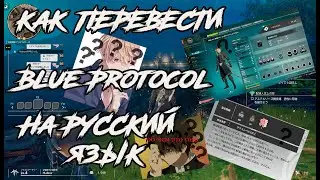 Как Перевести Blue Protocol на Русский Язык. и не только.