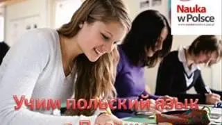 Образование в Польше.  Учим польский язык