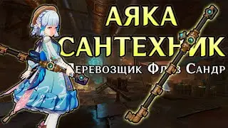 АЯКА ТЕПЕРЬ САНТЕХНИК | ГЕНШИН ИМПАКТ 4.0