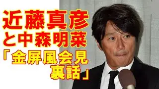 近藤真彦と中森明菜「平成の金屏風会見」ウラ話