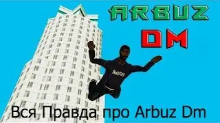 Вся правда про 