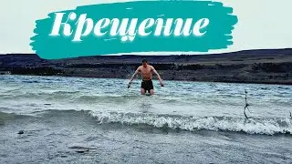 КРЕЩЕНИЕ  VLOG_010