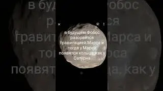 Интересные факты о Фобосе