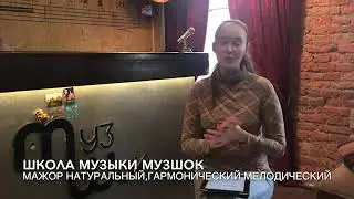 Уроки сольфеджио.Мажор натуральный,гармонический,мелодический.Школа музыки МузШок.