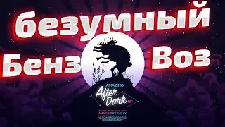 Безумный бензовоз на Amazing After Dark. Играем в GTA5 RP.