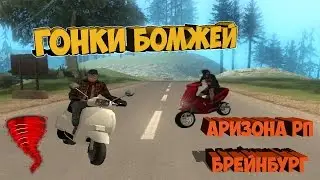 ГОНКИ БОМЖЕЙ НА СКУТЕРАХ