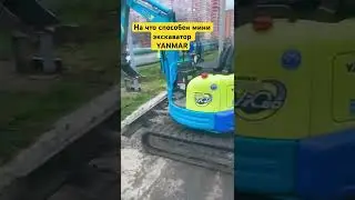 На что способен миниэкскаватор Yanmar VIO-20 Янмар