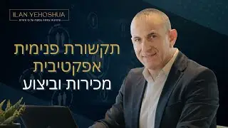 תקשורת פנימית אפקטיבית מכירות וביצוע | אילן יהושע | ניהול