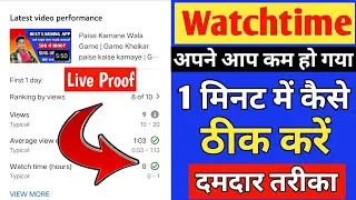 Why? Youtube Watch Time Decrease Problem 🔥 Youtube Watch Time Decrease Full Details Explained