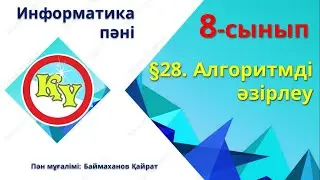Алгоритмді әзірлеу 8 сынып