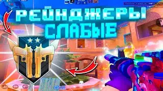 РЕЙНДЖЕРЫ ЭТО ГОЛДЫ😱! Демка Standoff 2