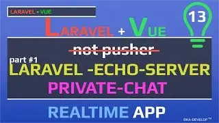 Laravel echo server - private chat (приватный чат и канал) | часть 1 | part 1