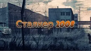 #Сталкер 2008.