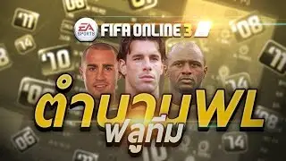 FIFA ONLINE 3 | ตำนาน WL ฟลูทีม จริงๆนะ อิอิอิอิ 555555