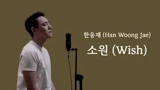 한웅재 (Han Woong Jae) - 소원 (Wish) (Cover by Juneyoung) (Eng l Kor Translation)