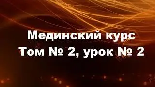 МЕДИНСКИЙ КУРС (Том 2 Урок 2)