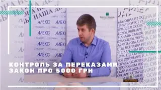 Про контроль за переказами, фінансовий моніторинг та банківську таємницю - адвокат Майстро Д.М.