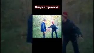Напугал отрыжкой 