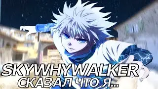 😱SkyWhyWalker Сказал, что я...