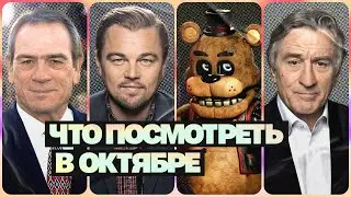 Изгоняющий дьявола: Верующий, Пять ночей с Фредди, Убийцы цветочной луны, ОКТЯБРЬ 2023