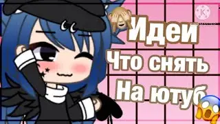 ‘’ЧТО СНЯТЬ НА ЮТУБ!?’’||Gacha life||