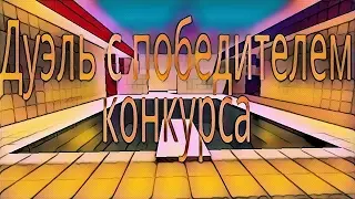 Дуэль с победителем конкурса на 350 подпищиков!