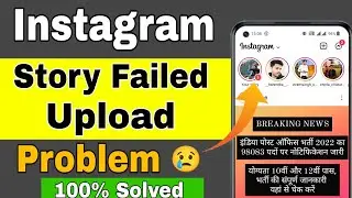 Instagram Story failed to upload Problem FIX || Instagram Story Not Uploading Problem