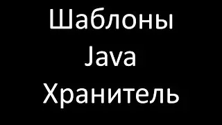 Шаблоны Java. Хранитель (Memento)
