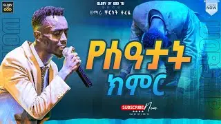 ዘማሪ ቸርነት...ሙሉ ጉባኤው መዘመር እስኪያቅታቸው ያለቀሱበት ድንቅ አምልኮ | Amazing Worship | በዘማሪ ቸርነት | @GLORY OF GOD TV
