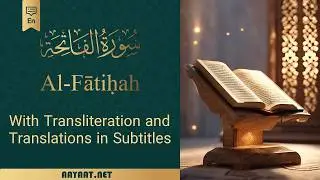 Surat Al-Fātiḥah | سورة الفَاتِحة | Transliteration with 40+ Translation in subtitle