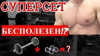 ПРАВДА или МИФ? Суперсет полезен ли на самом деле?