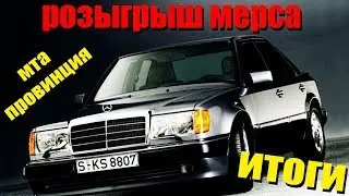 РОЗЫГРЫШ МЕРСЕДЕСА НА МТА ПРОВИНЦИЯ / MTA PROVINCE / ИТОГИ / УЧАВСТВУЙ
