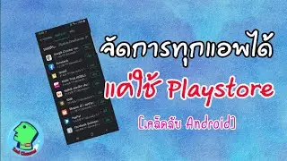 ตรวจสอบ จัดการ แอพพลิเคชั่นทุกตัวในมือถือ Android ได้ด้วย Playstore