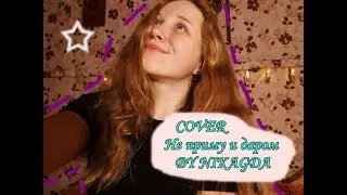 Navai feat. Bahh Tee - не приму и даром (cover)