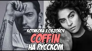 Jessie Reyez - COFFIN на русском ft. Eminem (русский перевод / кавер KOTIKOVA ft. OBZOROV)