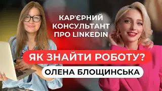 Як знайти роботу / правила LinkedIn