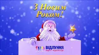 ПРИВІТАННЯ з Різдвом та Новим Роком - 2024!   Молодша група