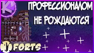 FORTS - ПРОФЕССИОНАЛАМИ НЕ РОЖДАЮТСЯ 4 НА 4!!!