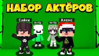 НАБОР В АКТЁРЫ НА СЪЁМКИ СЕРИАЛОВ В МАЙНКРАФТ!!!