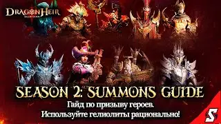 ГАЙД ПО ПРИЗЫВУ ГЕРОЕВ DRAGONHEIR: SILENT GODS || 2K