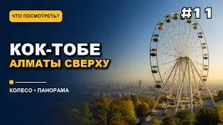 Кок Тобе Алматы Коктобе | как добраться | канатная дорога | Kok Tobe where direction 2019 koktobe