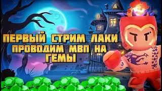 ПЕРВЫЙ стрим Лаки | Проводим MVP GAMES на самоцветы 🙂